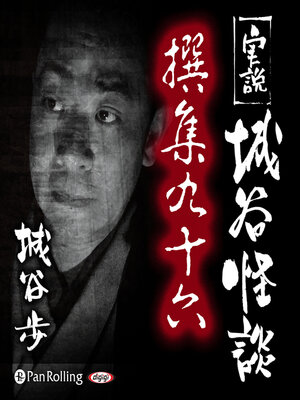cover image of 実説 城谷怪談 撰集九十六